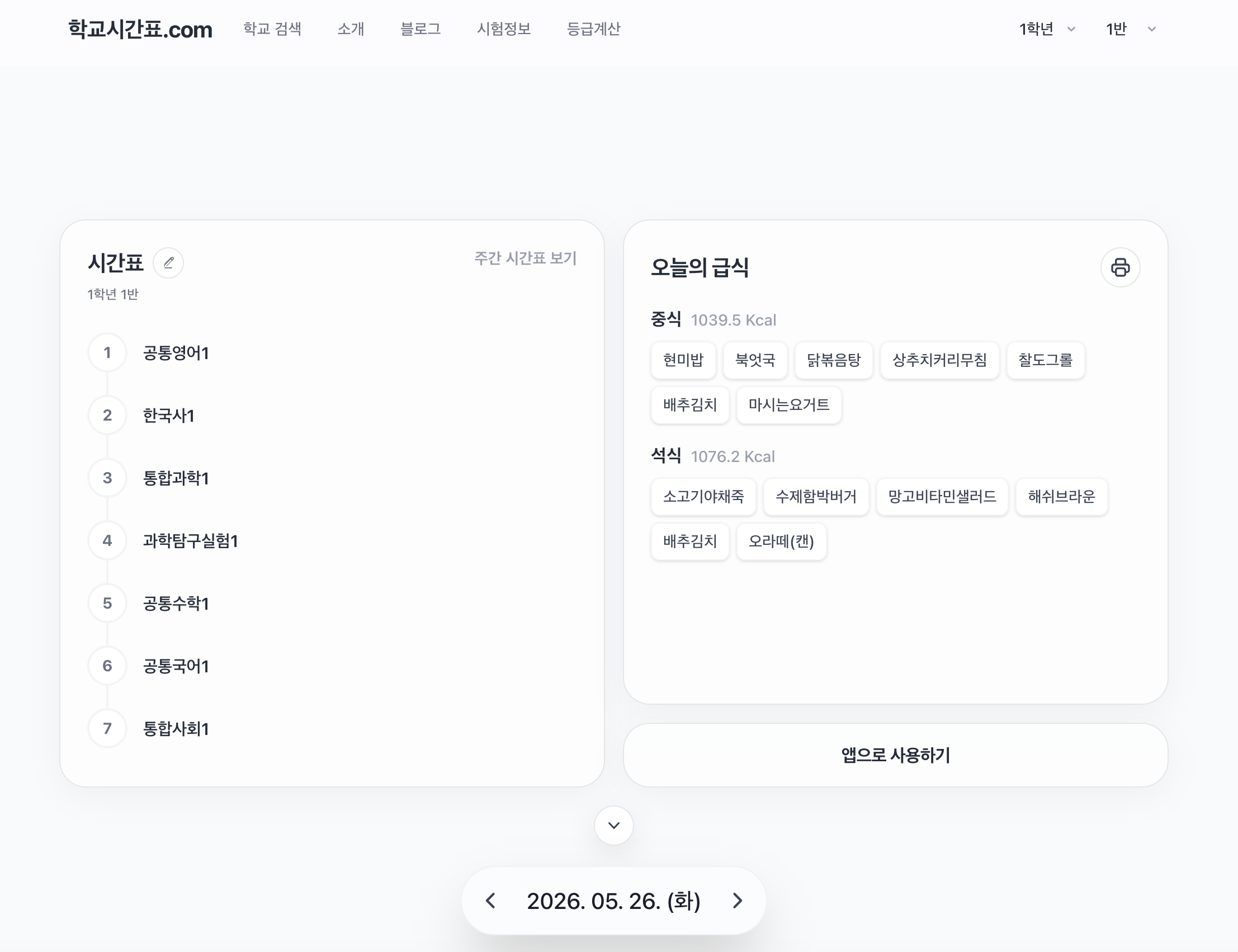 아이 학교 시간표 확인하는 법 | 자녀 학교 시간표 확인하는 서비스